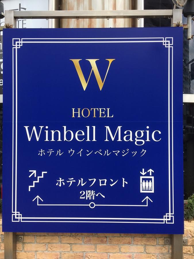 Hotel Winbell Magic 고베 시 외부 사진